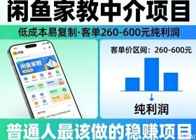 闲鱼家教中介项目，低成本易复制，客单260-600不等纯利润，这才是普通人最该做的稳賺项目