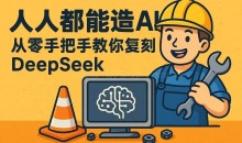 全流程实战：神经网络入门到私有AI平台落地完整版