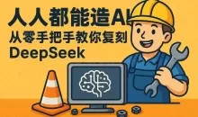 全流程实战：神经网络入门到私有AI平台落地完整版