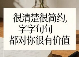 付费文章：很清楚很简约，字字句句都对你很有价值