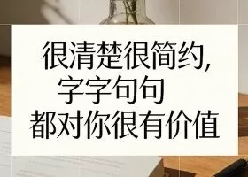 付费文章：很清楚很简约，字字句句都对你很有价值