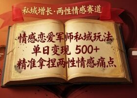 情感恋爱军师私域玩法，单日变现5张+，精准拿捏两性情感痛点