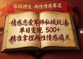 情感恋爱军师私域玩法,单日变现5张+,精准拿捏两性情感痛点