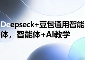 Deepseck+豆包通用智能体，智能体+AI教学