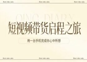 短视频带货启程之旅，用一台手机完成你心中所想