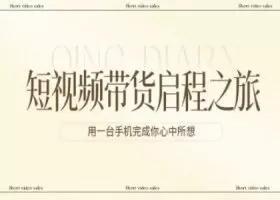 短视频带货启程之旅，用一台手机完成你心中所想