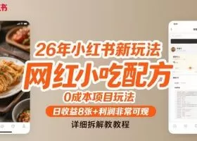 26年小红书新玩法，网红小吃配方，0成本项目玩法，日收益8张+利润非常可观，详细拆解教程