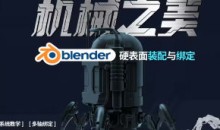机械之美Blender硬表面装配与绑定