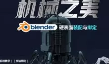 机械之美Blender硬表面装配与绑定