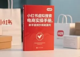 小红书​⁠‬​​⁠​‌​‬​⁠​‬‍‍‌​​​‬‌‍⁠​​​‌​⁠⁠​‬​​‬​​​​‌​‍虚拟搜索电商实操手册，新手直接抄就能盈利