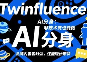 Twinfluence AI分身：非技术党也能做，品牌内容省时做，还能轻松带货