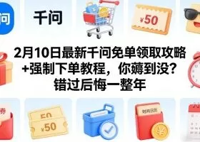 2月10日最新千问免单领取攻略+强制下单教程，你薅到没？错过后悔一整年