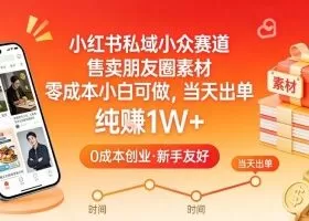 小红书私域小众赛道，售卖朋友圈素材，零成本小白可做，当天出单，月入1W+