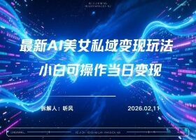 2026年小红书AI美女引流男粉最新玩法，每日引流100＋，变现路径多