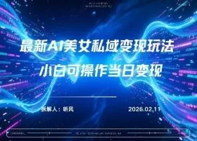 2026年小红书AI美女引流男粉最新玩法，每日引流100＋，变现路径多