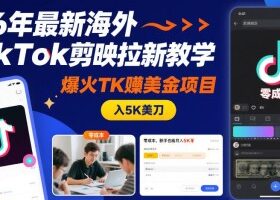 26年最新海外TikTok剪映拉新教学，爆火TK賺美金项目，零成本，新手也能月入5K美刀