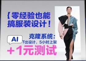 零经验也能搞服装设计！克隆系统：AI点几下出设计，5小时上架+1元测试