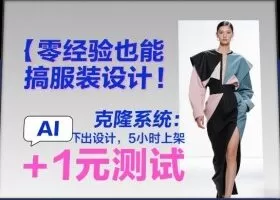 零经验也能搞服装设计！克隆系统：AI点几下出设计，5小时上架+1元测试