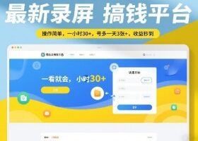最新录屏搞钱平台，操作简单，一看就会，一小时30+，号多一天3张+，收益秒到【揭秘】