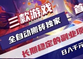 三款游戏全自动搬砖独家首发，日入1k+，全自动无需人工操作，长期稳定的副业项目【揭秘】