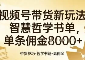 视频号带货新玩法，智慧哲学书单，单条佣金1k+