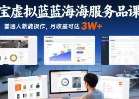 淘宝虚拟蓝海服务品课程，普通人就能操作，月收益可达3W+