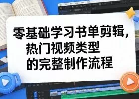 零基础学习书单剪辑，热门视频类型的完整制作流程（更新2026）