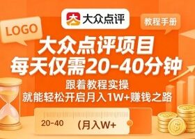 大众点评项目，每天仅需20-40分钟，跟着教程实操，就能轻松开启月入1W+賺钱之路