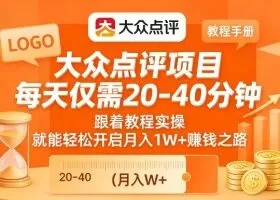 大众点评项目，每天仅需20-40分钟，跟着教程实操，就能轻松开启月入1W+賺钱之路