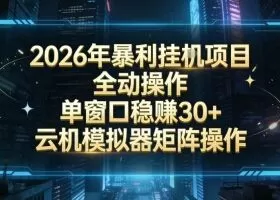 2026开年暴力挂G项目全自动操作单窗口稳賺30＋云机-模拟器挂G掘金可批量矩阵操作【揭秘】