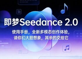 即梦Seedance 2.0使用手册，全新多模态创作体验，请你们大胆想象，其余的交给它