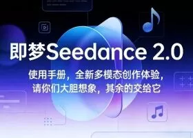 即梦Seedance 2.0使用手册，全新多模态创作体验，请你们大胆想象，其余的交给它