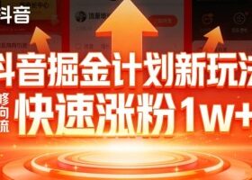 抖音掘金计划新玩法，邪修反向引流，7天快速涨粉1w+
