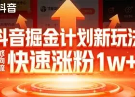 抖音掘金计划新玩法,邪修反向引流,7天快速涨粉1w+