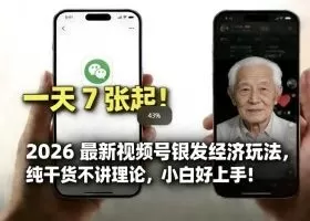 2026最新视频号银发经济玩法，轻松每天7张起，小白也可做