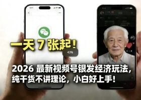 2026最新视频号银发经济玩法，轻松每天7张起，小白也可做