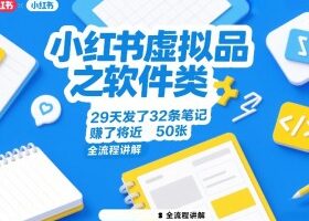 小红书虚拟品之软件类，29天发了32条笔记，賺了将近50张，全流程讲解