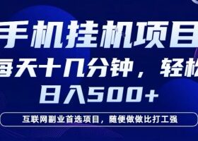26年手机挂G风口,每天只需要十几分钟,保底日入5张+,互联网副业首选项目【揭秘】