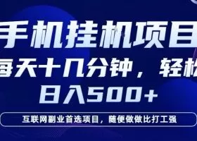 26年手机挂G风口，每天只需要十几分钟，保底日入5张+，互联网副业首选项目【揭秘】