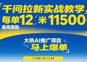 千问拉新实战教学,每单12米,最高激励11500,大热AI推广项目,马上爆单