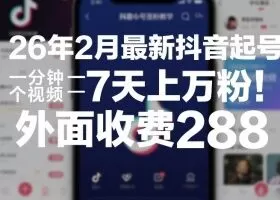 26年2月最新抖音起号涨粉教学，一分钟一个视频，7天上万粉，外面收费288