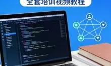 Golang编程从入门到区块链项目实践全套培训全部共19GB 高清无加密