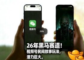 26年黑马赛道，视频号民间故事类玩法，潜力巨大，每日收益超5张
