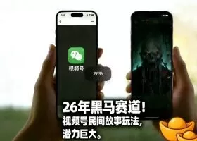 26年黑马赛道，视频号民间故事类玩法，潜力巨大，每日收益超5张