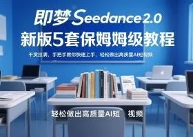 即梦Seedance2.0新版5套保姆级教程，干货拉满，手把手教你快速上手，轻松做出高质量AI短视频