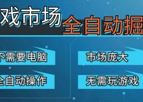 游戏交易平台自动掘金，庞大市场，手机即可完成所有操作，稳定每日3张+，支持任何形式验证，开年重磅升级【揭秘】