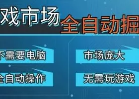 游戏交易平台自动掘金，庞大市场，手机即可完成所有操作，稳定每日3张+，支持任何形式验证，开年重磅升级【揭秘】