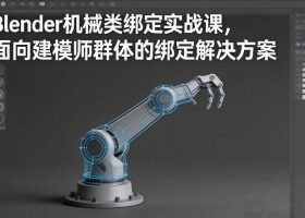 Blender机械类绑定实战课,面向建模师群体的绑定解决方案