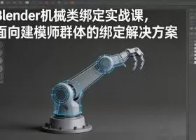 Blender机械类绑定实战课，面向建模师群体的绑定解决方案