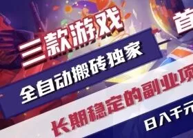 三款游戏全自动搬砖独家首发，日入1K，全自动无需人工操作，长期稳定的副业项目【揭秘】